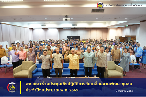 พช.ยะลา ร่วมประชุมเชิงปฏิบัติการขับเคลื่อนงานพัฒนาชุมชน ประจำปีงบประมาณ พ.ศ. 2569