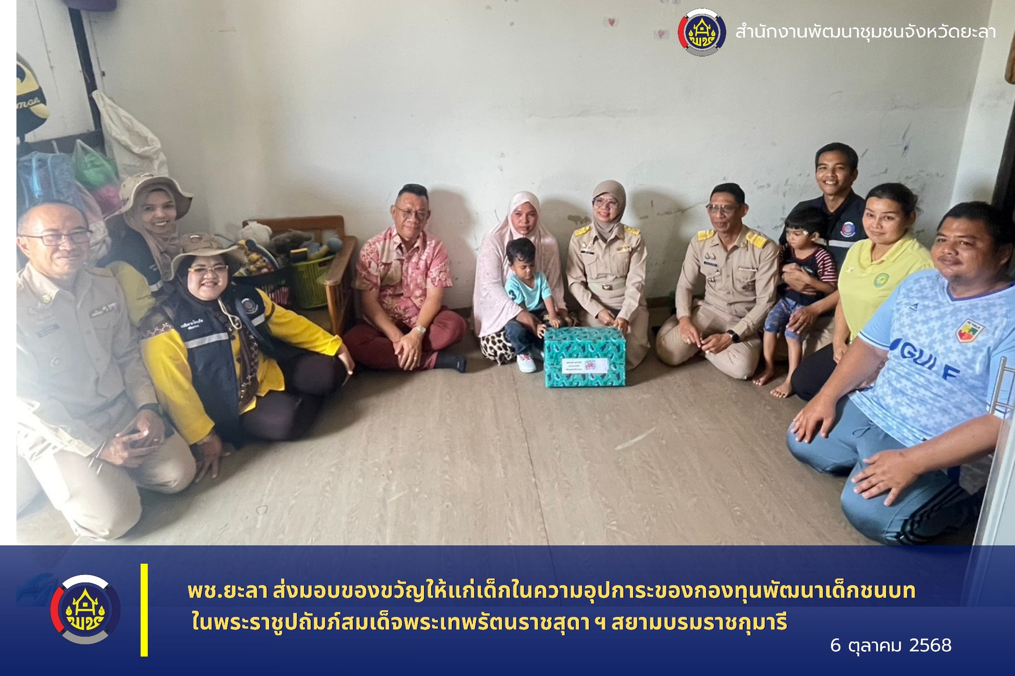 พช.ยะลา ส่งมอบของขวัญให้แก่เด็กในความอุปการะของกองทุนพัฒนาเด็กชนบท ในพระราชูปถัมภ์สมเด็จพระเทพรัตนราชสุดา ฯ สยามบรมราชกุมารี