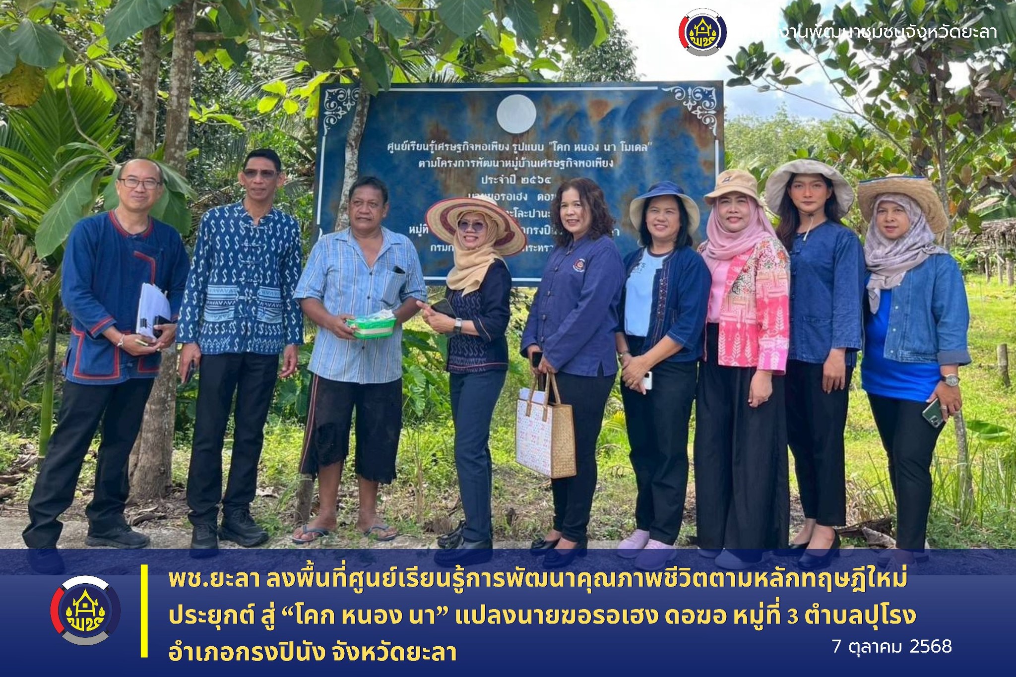 พช.ยะลา ลงพื้นที่ศูนย์เรียนรู้การพัฒนาคุณภาพชีวิตตามหลักทฤษฎีใหม่ ประยุกต์ สู่ “โคก หนอง นา” แปลงนายฆอรอเฮง ดอฆอ หมู่ที่ 3 ตำบลปุโรง อำเภอกรงปินัง จังหวัดยะลา