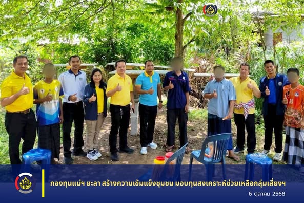 กองทุนแม่ฯ ยะลา สร้างความเข้มแข็งชุมชน มอบทุนสงเคราะห์ช่วยเหลือกลุ่มเสี่ยงฯ