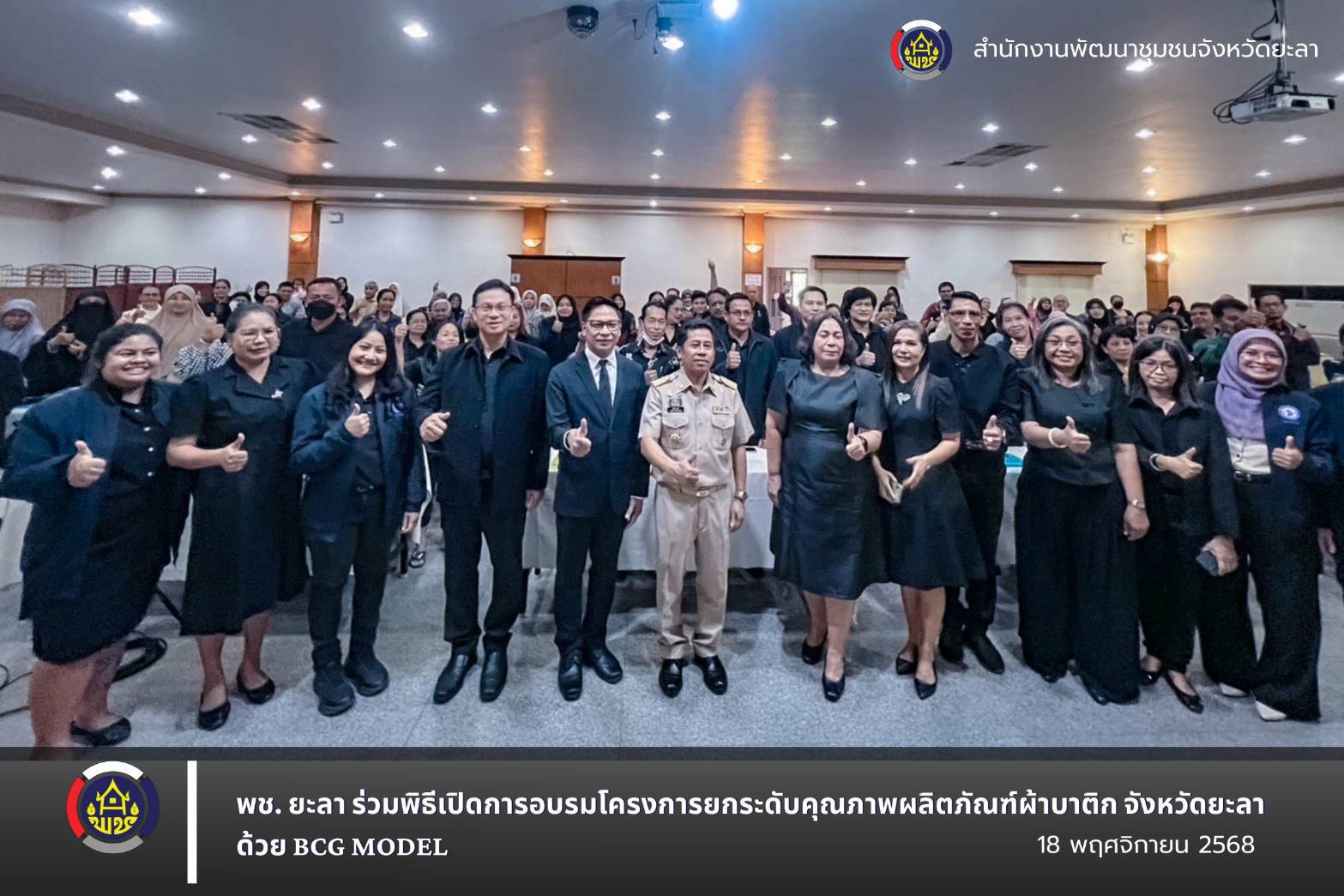 พช. ยะลา ร่วมพิธีเปิดการอบรมโครงการยกระดับคุณภาพผลิตภัณฑ์ผ้าบาติก จังหวัดยะลา ด้วย BCG MODEL