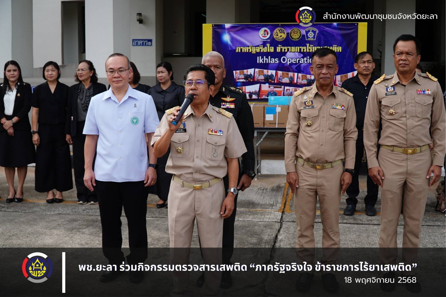 พช.ยะลา ร่วมกิจกรรมตรวจสารเสพติด “ภาครัฐจริงใจ ข้าราชการไร้ยาเสพติด”