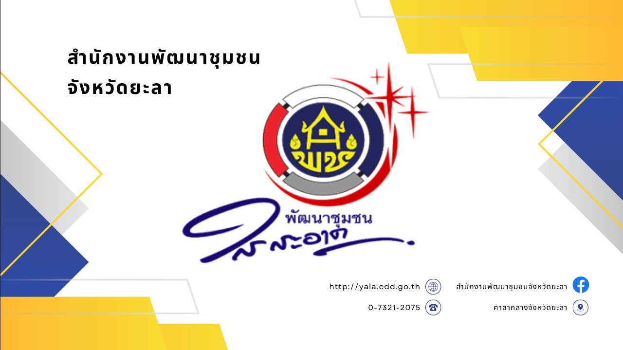 พัฒนาชุมชนใสสะอาด สำนักงานพัฒนาชุมชนจังหวัดยะลา