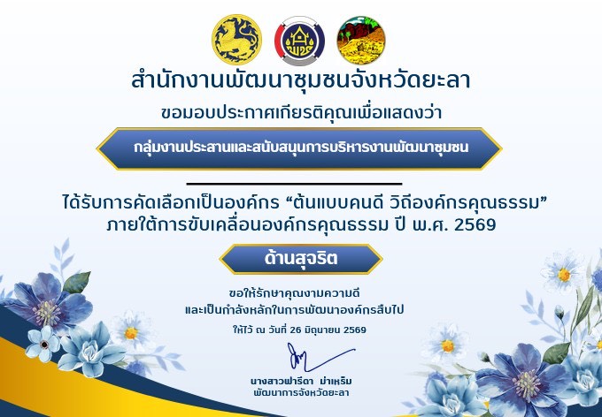 สำนักงานพัฒนาชุมชนจังหวัดยะลา ของแสดงความยินดีกับ องค์กร บุคคล ที่ได้รับการพิจารณาคัดเลือก “ต้นแบบคนดี วิถีองค์กรคุณธรรม” ประจำปี พ.ศ. 2569