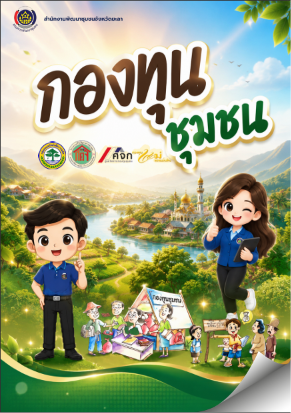 กองทุนชุมชน