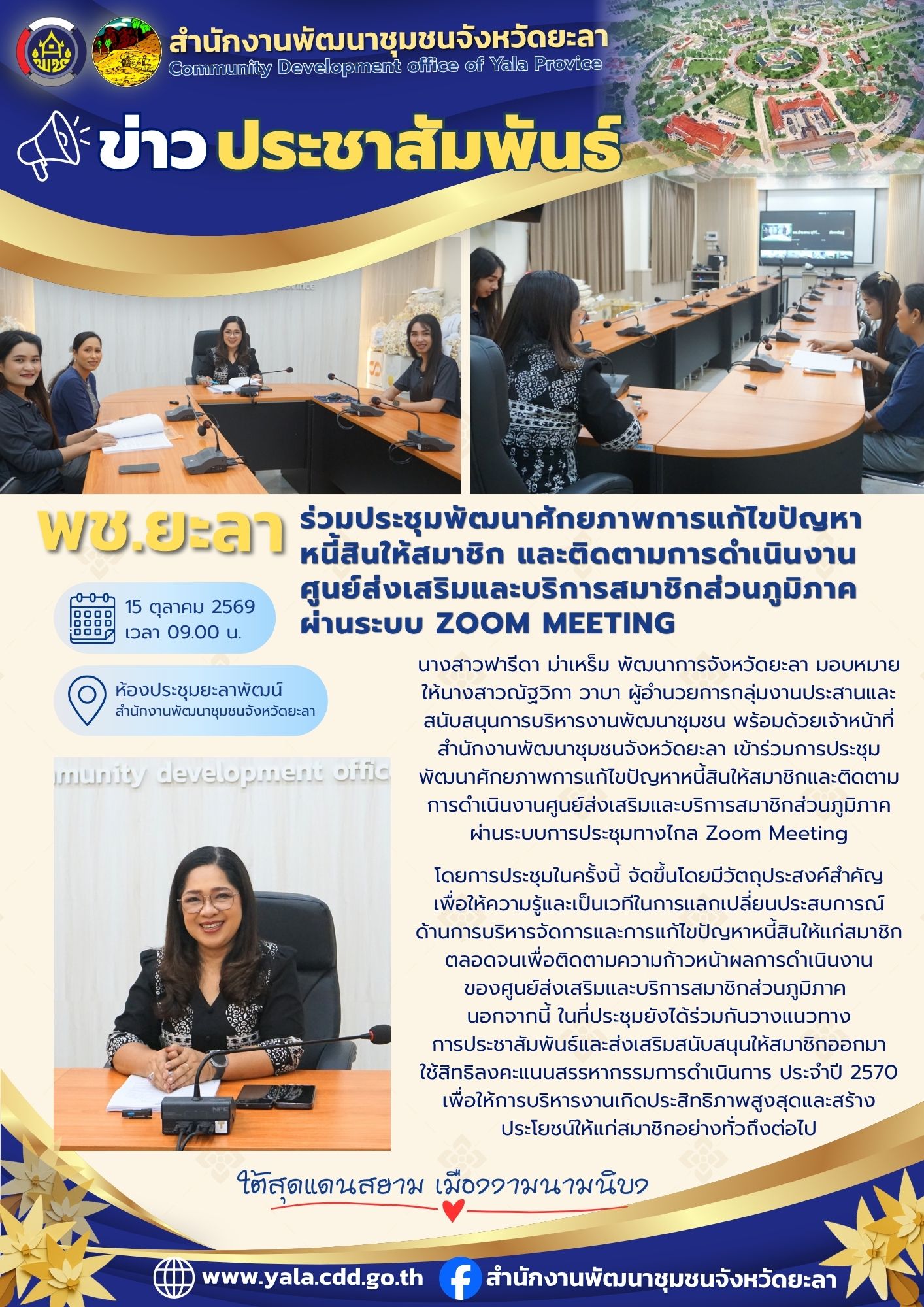 พช.ยะลา ร่วมประชุมพัฒนาศักยภาพการแก้ไขปัญหาหนี้สินให้สมาชิก และติดตามการดำเนินงานศูนย์ส่งเสริมและบริการสมาชิกส่วนภูมิภาค ผ่านระบบ Zoom Meeting