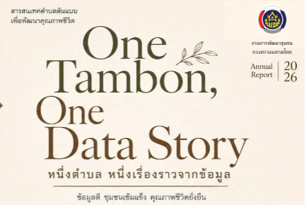One Tambon, One Data story: หนึ่งตำบลหนุ่งเรื่องราวจากข้อมูล