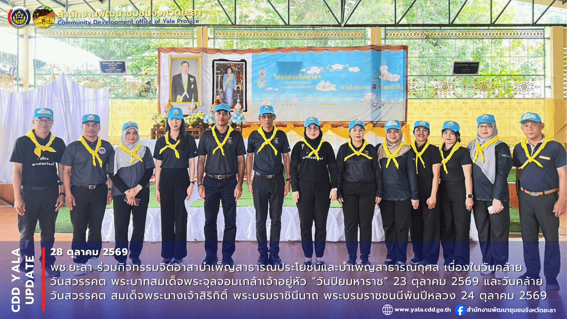 พช.ยะลา ร่วมกิจกรรมจิตอาสาบำเพ็ญสาธารณประโยชน์และบำเพ็ญสาธารณกุศล เนื่องในวันคล้ายวันสวรรคต พระบาทสมเด็จพระจุลจอมเกล้าเจ้าอยู่หัว “วันปิยมหาราช” 23 ตุลาคม 2569 และวันคล้ายวันสวรรคต สมเด็จพระนางเจ้าสิริกิติ์ พระบรมราชินีนาถ พระบรมราชชนนีพันปีหลวง 24 ตุลาคม 2569 