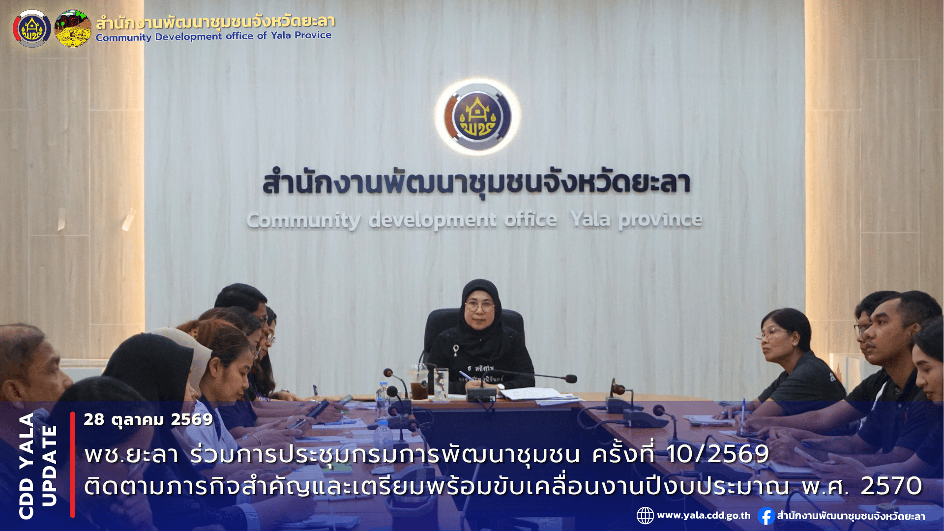 พช.ยะลา ร่วมการประชุมกรมการพัฒนาชุมชน ครั้งที่ 10/2569 ติดตามภารกิจสำคัญและเตรียมพร้อมขับเคลื่อนงานปีงบประมาณ พ.ศ. 2570