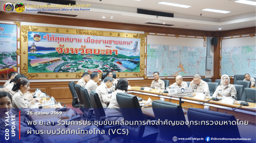 พช.ยะลา ร่วมการประชุมขับเคลื่อนภารกิจสำคัญของกระทรวงมหาดไทย ผ่านระบบวีดิทัศน์ทางไกล (VCS)